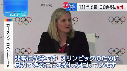 【IOC】「若い世代のために道を開いていきたい」国際オリンピック委員会新会長にコベントリー氏が選出　女性初の会長へ